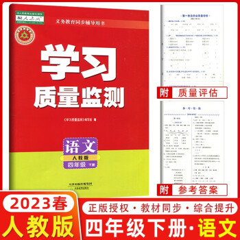 2023春季 學(xué)習(xí)質(zhì)量監(jiān)測四年級(jí)語文下冊 人教版 書+卷 小學(xué)四年級(jí)下冊語文教材同步練習(xí)冊質(zhì)量檢測卷