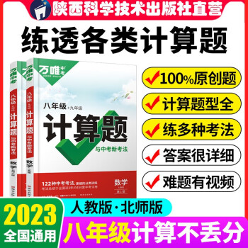 2023萬唯八年級數(shù)學計算題專項訓(xùn)練初二同步上冊下冊人教版北師版初中必刷題8基礎(chǔ)高效練習冊學霸滿分口算試題萬維中考教育旗艦店正版書 八年級人教版