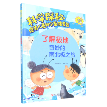 了解極地(奇妙的南北極之旅)(精)/科學(xué)探秘培養(yǎng)兒童科學(xué)基礎(chǔ)素養(yǎng)