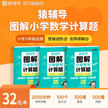 猿輔導圖解小學數(shù)學計算題專項強化訓練天天練舉一反三口算題卡練習冊 配備視頻講解 1~6年級可選 小學三年級