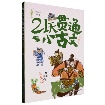 21天貫通小古文(進(jìn)階篇)