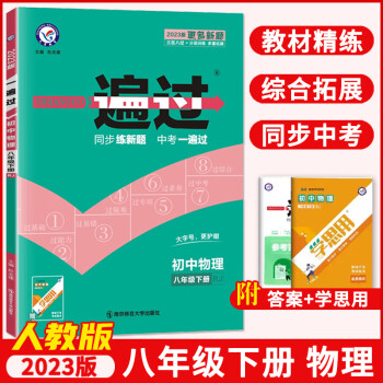 【現(xiàn)貨速發(fā)】2023春初中一遍過八年級下冊物理人教版RJ天星初二同步教材檢測練習(xí)冊輔導(dǎo)資料初中一 八年級下 物理