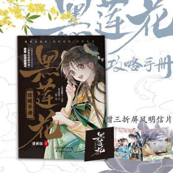 黑蓮花攻略手冊 漫畫版1