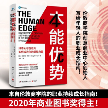 本能優(yōu)勢(shì): 2020年商業(yè)圖書獎(jiǎng) 一本職業(yè)持續(xù)成長(zhǎng)指南! 用覺悟力探索目標(biāo), 打造好奇心；用創(chuàng)造力擺脫困境