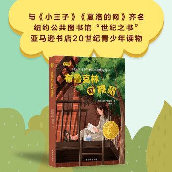 布魯克林有棵樹(首次推出, 送給孩子的成長之禮 全書精心修訂, 更適合青少年閱讀 一個(gè)深刻理解童年與家庭關(guān)系的動人故事, 講述閱讀如何讓卑微的生命變得高貴)