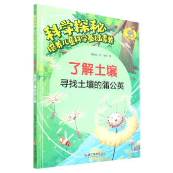 了解土壤(尋找土壤的蒲公英)(精)/科學(xué)探秘培養(yǎng)兒童科學(xué)基礎(chǔ)素養(yǎng)