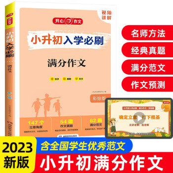 小升初入學(xué)必刷題 2023小學(xué)生優(yōu)秀作文名校范文 獲獎(jiǎng)作文滿(mǎn)分作文寫(xiě)作技巧題型預(yù)測(cè)壓題考場(chǎng)真題素材