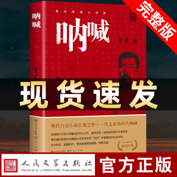 吶喊 魯迅原著正版 人民文學(xué)出版社 小說書籍排行榜 朝花夕拾狂人日記老師課外閱讀叢書高中語文書七年初中生閱讀