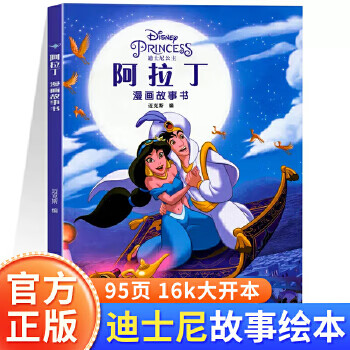 阿拉丁神燈漫畫故事書 迪士尼系列動漫電影繪本小學生漫畫故事書