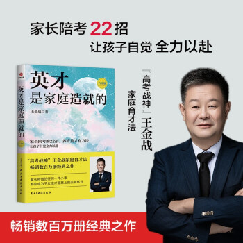 英才是家庭造就的: 白金版