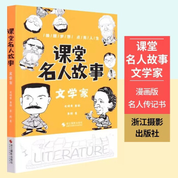 【單本套裝可選】課堂名人故事系列3冊 藝術家+科學家+文學家 成長勵志書籍小學閱讀教學參考資料課堂內外經典故事緊密結合最新小學教材正版圖書籍 課堂名人故事(文學家)