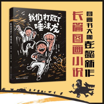 我們打敗了唾沫龍 彭懿新作 一至三年級課外閱讀橋梁書圖畫書 讓孩子學(xué)會(huì)自作自信自我保護(hù) [7-10歲]