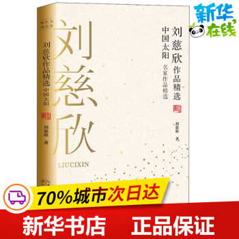 劉慈欣作品精選中國太陽劉慈欣著短篇小說集/故事集文學(xué)新華書店正版圖書籍長江文藝出版社