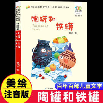 陶罐和鐵罐黃瑞云彩圖注音版 百年百部中國兒童文學(xué)經(jīng)典書系6-7-8-9-10歲少年孩子課外閱讀帶拼音書小學(xué)生一二年級老師推薦必讀 【彩圖注音】陶罐和鐵罐