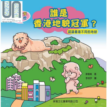 誰是香港地貌冠軍? 認(rèn)識香港不同的地貌 誰是香港地貌 新雅 精裝 港臺原版 3-8歲