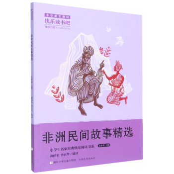 小學(xué)生名家經(jīng)典快樂閱讀書系 非洲民間故事精選