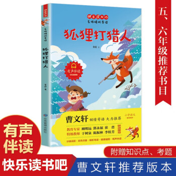 (彩圖)快樂(lè)讀書(shū)吧；狐貍打獵人/2020年指導(dǎo)目錄小學(xué)5-6年級(jí)文學(xué)978750208661