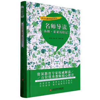 【新華書(shū)店正版書(shū)籍】名師導(dǎo)讀湯姆·索亞歷險(xiǎn)記(精)/語(yǔ)文無(wú)障礙閱讀叢書(shū)