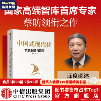 包郵 中國式現(xiàn)代化 發(fā)展戰(zhàn)略與路徑 深度解讀中國式現(xiàn)代化 蔡昉著 中信出版社圖書