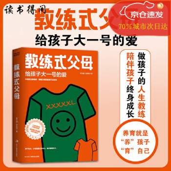 教練式父母 給孩子大一號(hào)的愛 父母養(yǎng)育孩子的過程就像教練培養(yǎng)出世界 做孩子的人生教練陪伴孩子終身成長