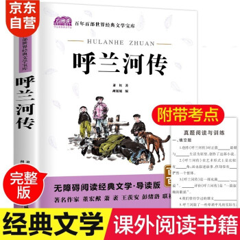 廣旅 云閱讀美繪本 名師點評無障礙閱讀 呼蘭河傳 [6-12歲]