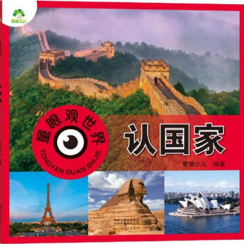 正版圖書 童眼觀世界-認(rèn)國家 湖北新華書店旗艦店