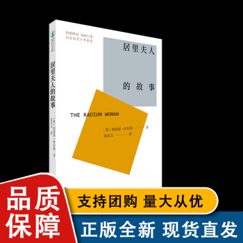 【】居里夫人的故事/新時(shí)代青少年成長(zhǎng)文庫(kù) 埃莉諾杜爾利著易樂(lè)文著 中國(guó)青年出版社