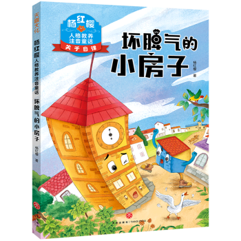 【新華書店正版】 壞脾氣的小房子/楊紅櫻人格教養(yǎng)注音童話