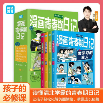 漫畫(huà)青春期日記(全4冊(cè))寫(xiě)給孩子的青春期必讀書(shū) 送12節(jié)視頻課程