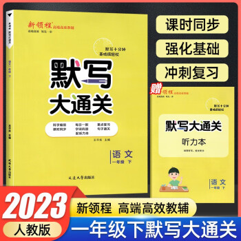 默寫大通關(guān)語文一年級(jí)二年級(jí)三年級(jí)四年級(jí)五年級(jí)六年級(jí)下冊(cè) 人教版RJ 小學(xué)同步基礎(chǔ)知識(shí)默寫練習(xí)專項(xiàng)訓(xùn)練積累與默寫新領(lǐng)程教輔 一年級(jí)下冊(cè) 默寫大通關(guān)