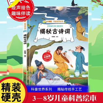 小神童科普世界系列揭秘古詩詞百科全書少年歷史課外閱讀兒童圖畫書國學(xué)經(jīng)典中國傳統(tǒng)文化小學(xué)生語文常識唐詩宋詞書.DR 唐詩宋詞書