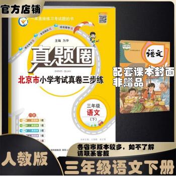 真題圈2023北京市小學(xué)三年級語文下冊