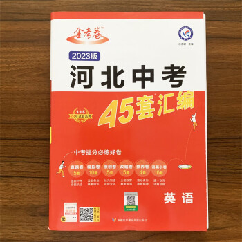 【河北專用】2023年中考用金考卷特快專遞河北中考英語45套匯編英語河北省英語中考真題匯編中考模擬題原創(chuàng)題試卷匯編