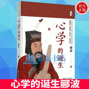 心學(xué)的誕生酈波貴州人民出版社9787221171993 哲學(xué)書(shū)籍