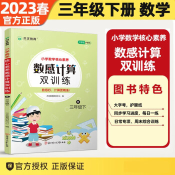 核心素養(yǎng)數(shù)感計(jì)算雙訓(xùn)練三年級(jí)下冊(cè)數(shù)學(xué)