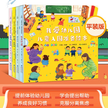 【我愛幼兒園系列】有困難我會說 硬殼精裝幼兒園入園準備繪本早教書繪本故事書兒童繪本幼兒園書籍兒童繪本2 我愛幼兒園系列全套4冊