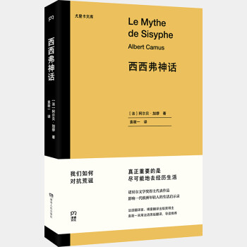 尤里卡文庫: 西西弗神話(諾貝爾文學(xué)獎得主代表作品 影響一代歐洲年輕人的生活啟示錄)