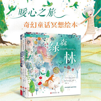 暖心之旅奇幻童話冥想繪本全3冊(cè) 星空夢(mèng)魔法樹(shù)綠森林紓解生活焦慮