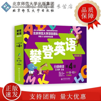 [8-10歲]攀登英語(yǔ)分級(jí)閱讀 第4級(jí)(第2版)9787303277346 文靜 主編 攀登英語(yǔ)閱讀系列 北京師范大學(xué)