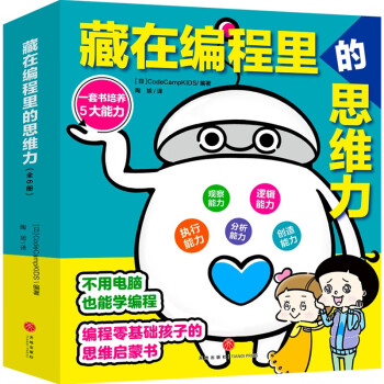 藏在編程里的思維力(全6冊(cè)): 不需要電腦也能學(xué)的編程書、零基礎(chǔ)孩子也能學(xué)編程思維!  [6-10歲]