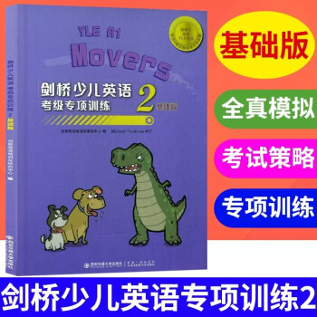 劍橋少兒英語考級專項訓練2基礎(chǔ)版 小學生兒童YLE考試輔導用書 YLE Pre A1專項訓練 全真模擬試卷 劍橋國際少兒英語預備級試題