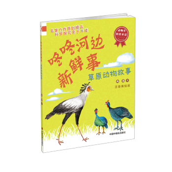 【新華書店正版】 咚咚河邊新鮮事(草原動物故事注音美繪版)/動物星科普童話