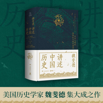 魏斐德講述中國(guó)歷史(美國(guó)歷史學(xué)家魏斐德數(shù)十年中國(guó)史研究集大成之作)