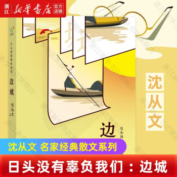 【名家經(jīng)典散文系列自選】沈從文/汪曾祺/梁實秋/季羨林作品 中國近現(xiàn)代小說書籍 沈從文 邊城 定價46