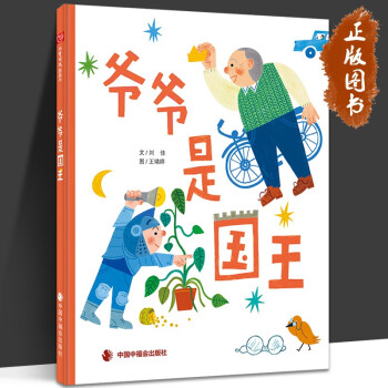 【官方旗艦店】爺爺是國王 劉佳 兒童時代圖畫書 文學花園 中國原創(chuàng)圖畫書繪本 爺爺親情家人3-6歲兒童故事書親子共讀家庭教育圖畫書籍 正版