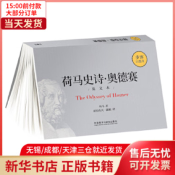 【正版】 荷馬史詩奧德賽(英文本)/步客口袋書 圖書/大中專教材教輔/大學(xué)教材 正版