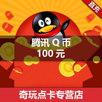 騰訊QQ幣100元100QQ幣100個直充100Q幣100個QB/100QQB自動充值