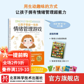 让孩子受益一生的情绪管理游戏 增订版 儿童 情绪管理 游戏 紧张 压力 愤怒 焦虑 多动 北京科学技术