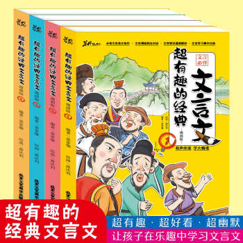 超有趣的經(jīng)典文言文全4冊漫畫版有聲伴讀字大精準(zhǔn)讓孩子在樂趣中學(xué)習(xí)文言文小學(xué)生課外閱讀書籍國學(xué)啟蒙 超有趣的經(jīng)典文言文(全四冊)