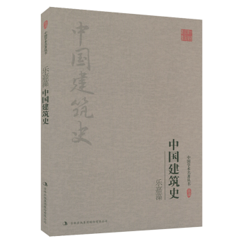 【正版】中國學(xué)術(shù)名著叢書—樂嘉藻: 中國建筑史